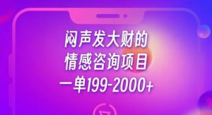 闷声发大财的情感咨询项目,一单199-2000+【揭秘】-网赚项目众筹网