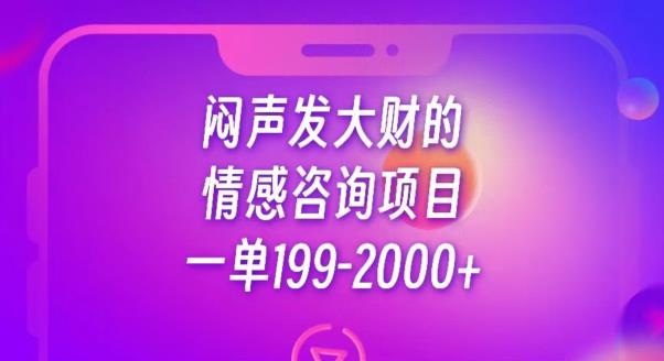 闷声发大财的情感咨询项目，一单199-2000+【揭秘】-网赚项目众筹网