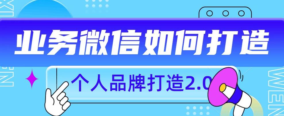 个人品牌打造2.0，个人微信号如何打造更有力量？-网赚项目众筹网