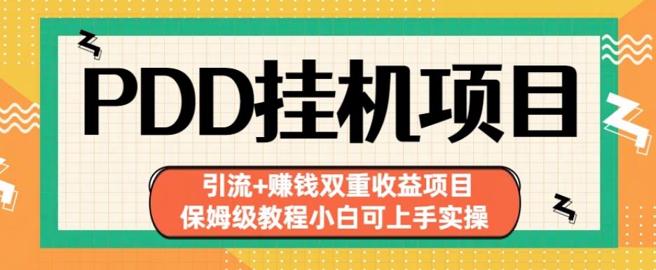 拼多多挂机项目引流+赚钱双重收益项目(保姆级教程小白可上手实操)【揭秘】-网赚项目众筹网
