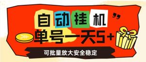 自动挂机,单号一天5+,可批量放大安全稳定【揭秘】-网赚项目众筹网