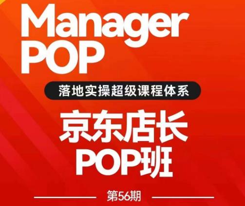 搜索书生POP店长私家班培训录播课56期7月课，京东搜推与爆款打造技巧，站内外广告高ROI投放打法-网赚项目众筹网