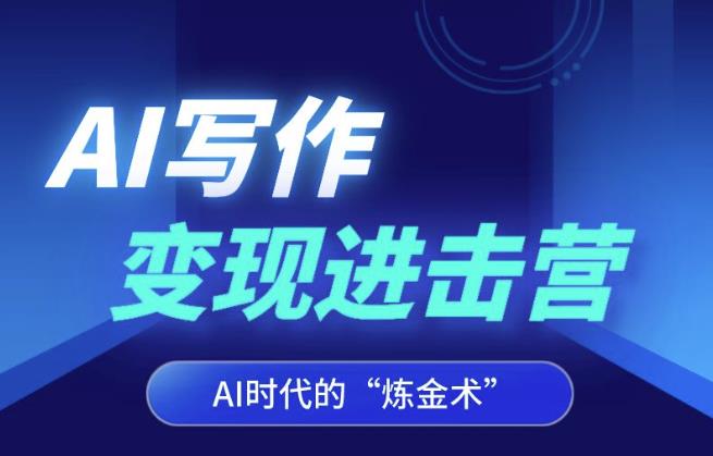 AI写作变现进击营，AI时代的“炼金术”，掌握Al咒语·解锁写作潜能-网赚项目众筹网