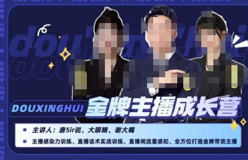 唐sir抖星汇·金牌主播成长营，全方位打造金牌带货主播，助力更多主播抓住带货的风口与红利-网赚项目众筹网