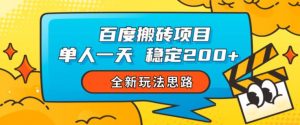 百度搬砖项目,单人一天稳定200+,全新玩法思路【揭秘】-网赚项目众筹网