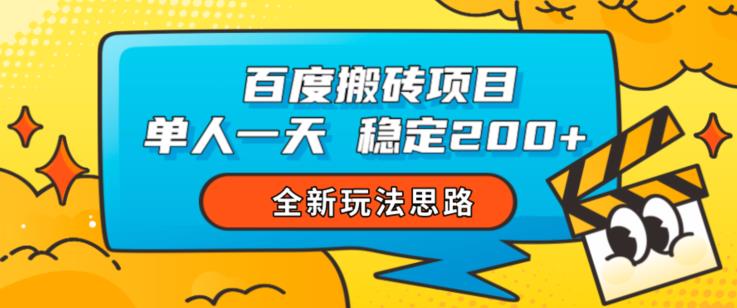 百度搬砖项目，单人一天稳定200+，全新玩法思路【揭秘】-网赚项目众筹网
