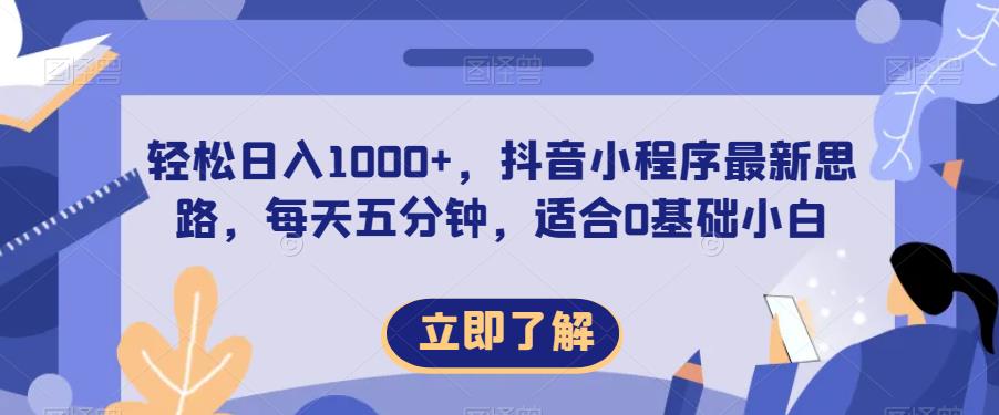 轻松日入1000+，抖音小程序最新思路，每天五分钟，适合0基础小白【揭秘】-网赚项目众筹网