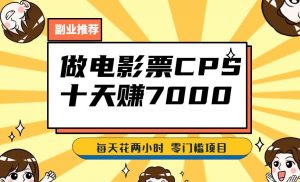 靠电影票,十天赚七千,每天两小时轻松1000+。零门槛、零投入!【揭秘】-网赚项目众筹网
