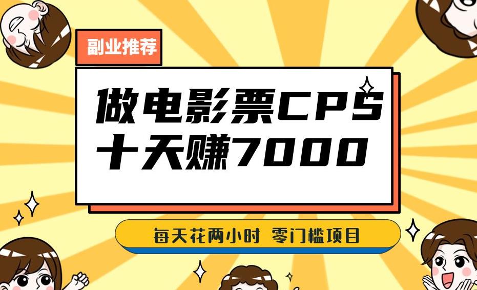 靠电影票，十天赚七千，每天两小时轻松1000+。零门槛、零投入！【揭秘】-网赚项目众筹网