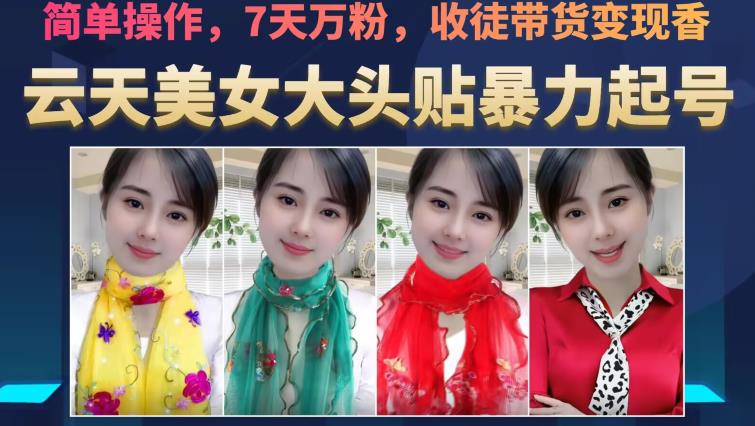 云天美女大头贴暴力起号教学，简单操作，7天万粉，收徒带货变现香-网赚项目众筹网