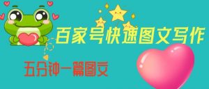 百家号快速图文写作,从起号到定位,带内容制作,五分钟一篇图文【揭秘】-网赚项目众筹网
