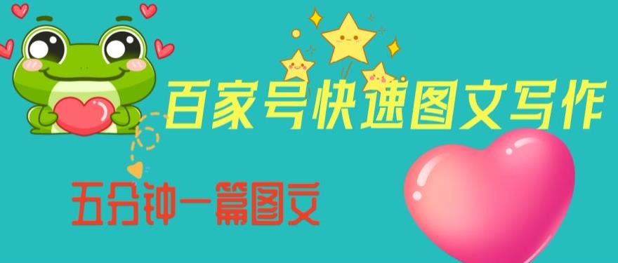 百家号快速图文写作，从起号到定位，带内容制作，五分钟一篇图文【揭秘】-网赚项目众筹网