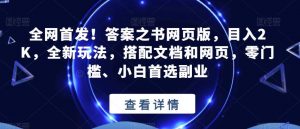 全网首发!答案之书网页版,目入2K,全新玩法,搭配文档和网页,零门槛、小白首选副业【揭秘】-网赚项目众筹网