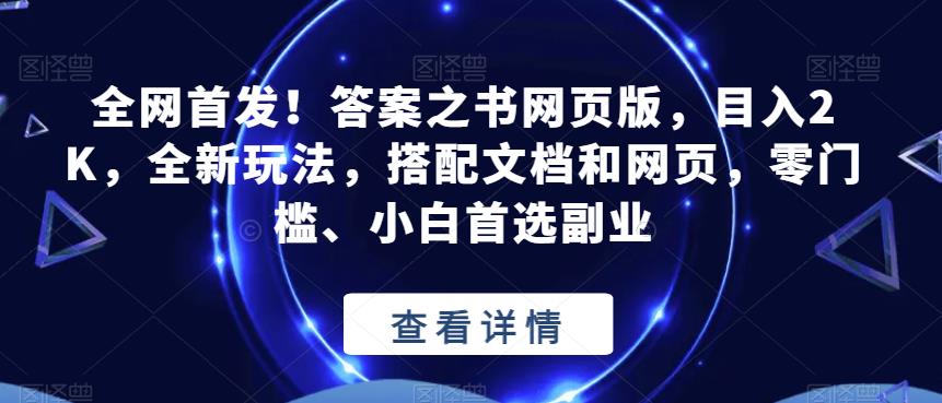 全网首发！答案之书网页版，目入2K，全新玩法，搭配文档和网页，零门槛、小白首选副业【揭秘】-网赚项目众筹网