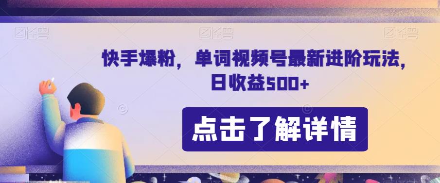 快手爆粉，单词视频号最新进阶玩法，日收益500+【揭秘】-网赚项目众筹网