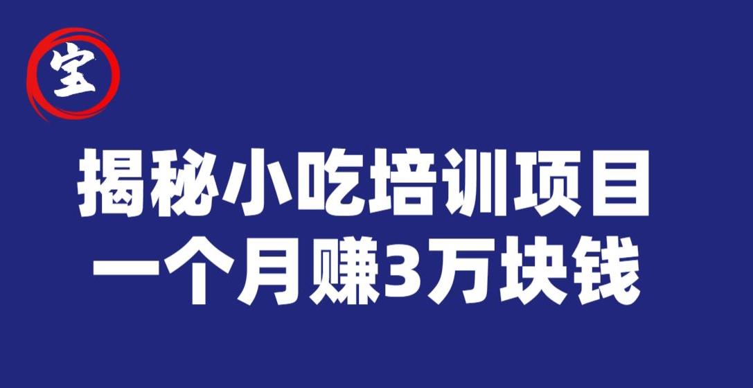 宝哥揭秘小吃培训项目，利润非常很可观，一个月赚3万块钱-网赚项目众筹网