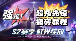 外面卖2980的网易超凡先锋自动挂机教程,超凡先锋三种赚钱玩法搭配可日入500+【教程+脚本】-网赚项目众筹网