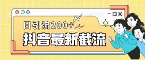 抖音截流最新玩法,只需要改下头像姓名签名即可,日引流200+【揭秘】-网赚项目众筹网