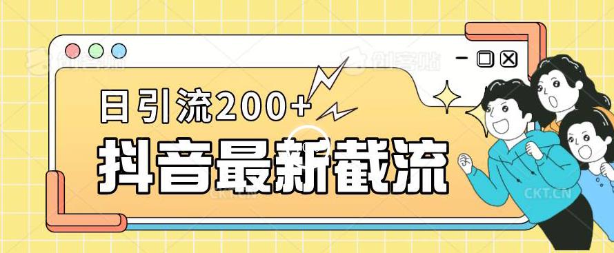 抖音截流最新玩法，只需要改下头像姓名签名即可，日引流200+【揭秘】-网赚项目众筹网