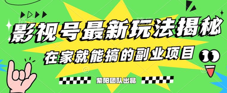 月变现6000+，影视号最新玩法，0粉就能直接实操【揭秘】-网赚项目众筹网