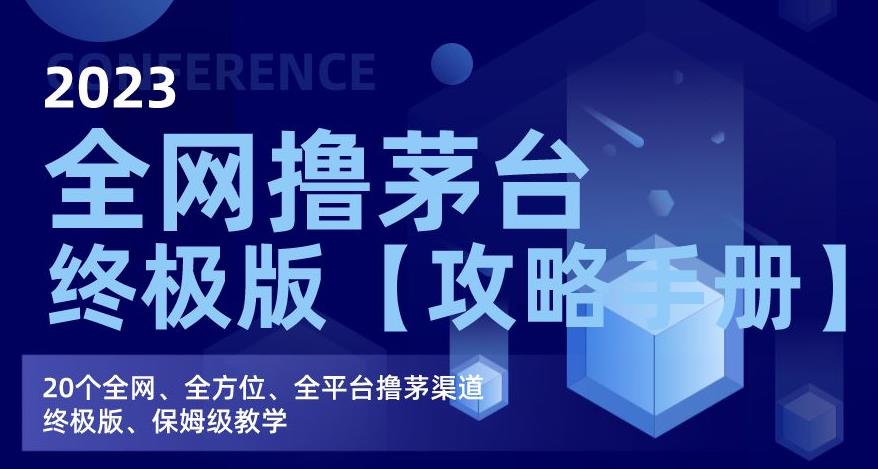 2023全网撸茅台终极版【攻略手册】，20个全网、全方位、全平台撸茅渠道终极版、保姆级教学-网赚项目众筹网