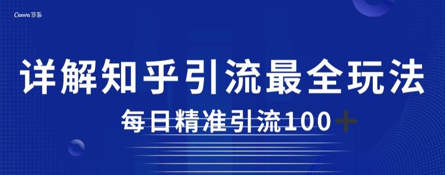 详解知乎引流最全玩法，每日精准引流100+【揭秘】-网赚项目众筹网