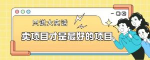 卖项目才是最好的项目一单3000+【揭秘】-网赚项目众筹网