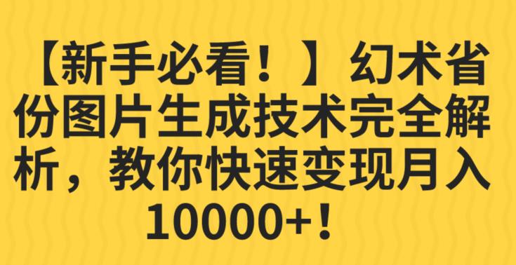 【新手必看！】幻术省份图片生成技术完全解析，教你快速变现并轻松月入10000+【揭秘】-网赚项目众筹网