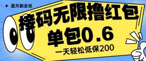 接码无限撸红包一分钟0.6无脑操作一天保底利润200【揭秘】-网赚项目众筹网