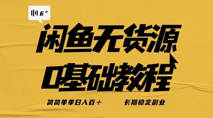 独家闲鱼无货源详细玩法，简简单单日八百+，长期稳定副业【揭秘】-网赚项目众筹网