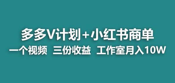 【蓝海项目】多多v计划+小红书商单一个视频三份收益工作室月入10w-网赚项目众筹网
