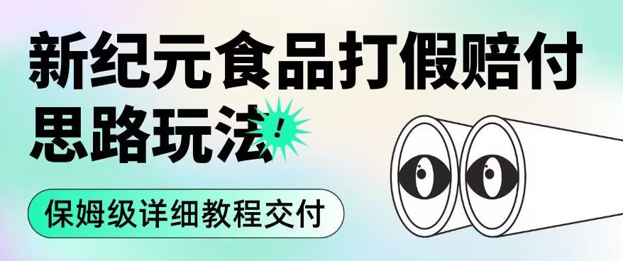职业打假赔付食品新纪元思路玩法（保姆级详细教程交付）【揭秘】-网赚项目众筹网