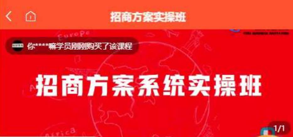 【一度招商】招商方案系统实操班 价值1980元-网赚项目众筹网