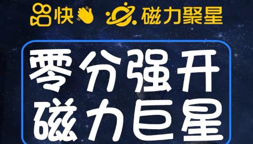 最新外面收费398的快手磁力聚星开通方法，操作简单秒开-网赚项目众筹网