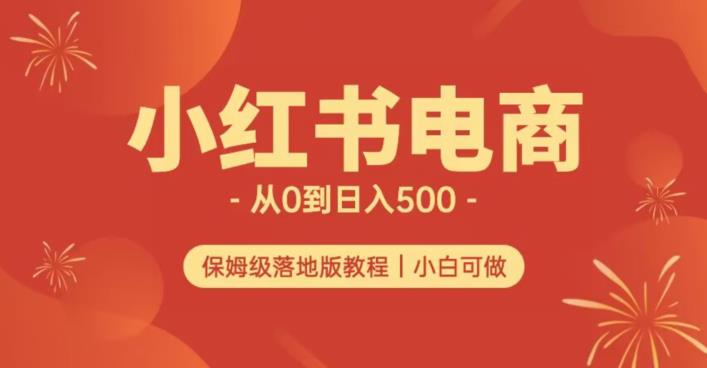 小红书无货源实测从0到日入500+长期项目可多店【揭秘】-网赚项目众筹网