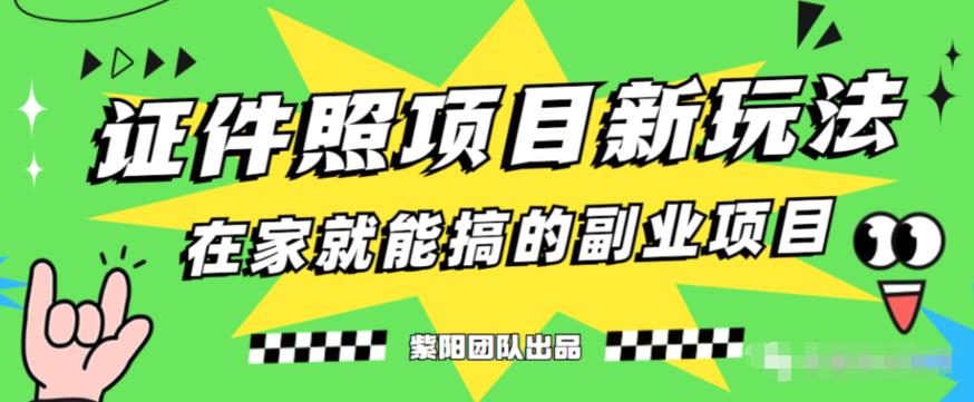 能月人万的蓝海高需求，证件照发型项目全程实操教学【揭秘】-网赚项目众筹网