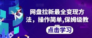 网盘拉新最全变现方法,操作简单,保姆级教学【揭秘】-网赚项目众筹网