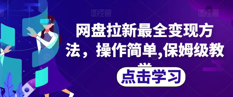 网盘拉新最全变现方法，操作简单,保姆级教学【揭秘】-网赚项目众筹网