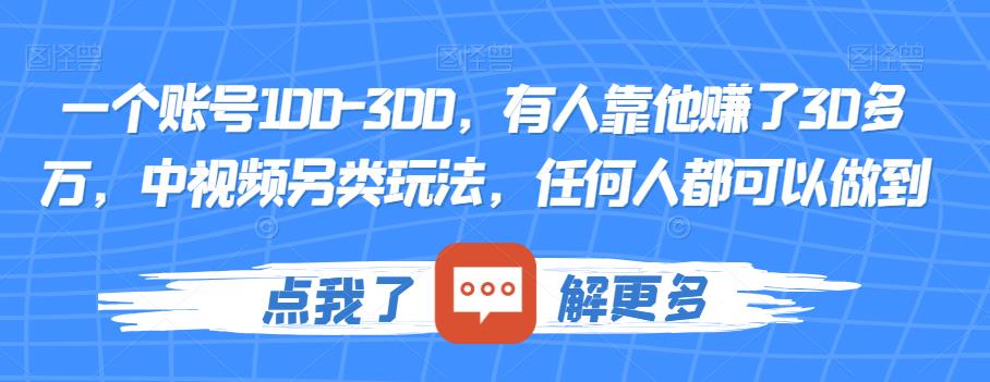 一个账号100-300，有人靠他赚了30多万，中视频另类玩法，任何人都可以做到【揭秘】-网赚项目众筹网