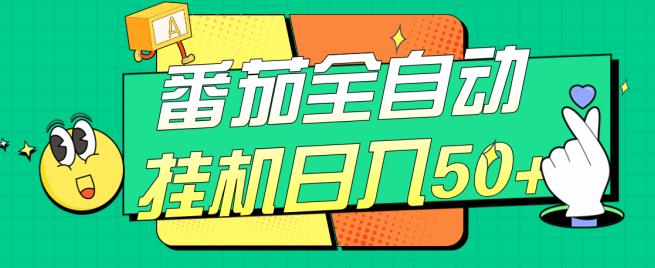 番茄全自动挂机日入50+，软件全自动，多号破百【揭秘】-网赚项目众筹网