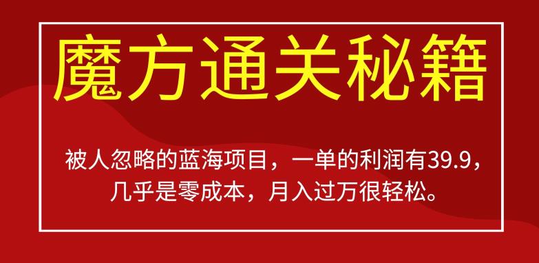 被人忽略的蓝海项目，魔方通关秘籍，一单的利润有39.9，几乎是零成本，月入过万很轻松【揭秘】-网赚项目众筹网
