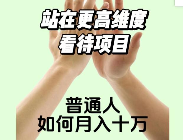 2023最火项目：站在更高维度看待项目，普通人如何月入十万【揭秘】-网赚项目众筹网