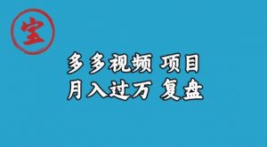 宝哥多多视频项目月入过万,详细复盘【揭秘】-网赚项目众筹网