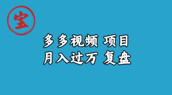 宝哥多多视频项目月入过万，详细复盘【揭秘】-网赚项目众筹网
