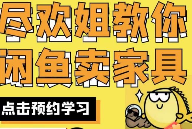 尽欢·闲鱼家具实战经验，手把手教你在闲鱼开家具网店-网赚项目众筹网