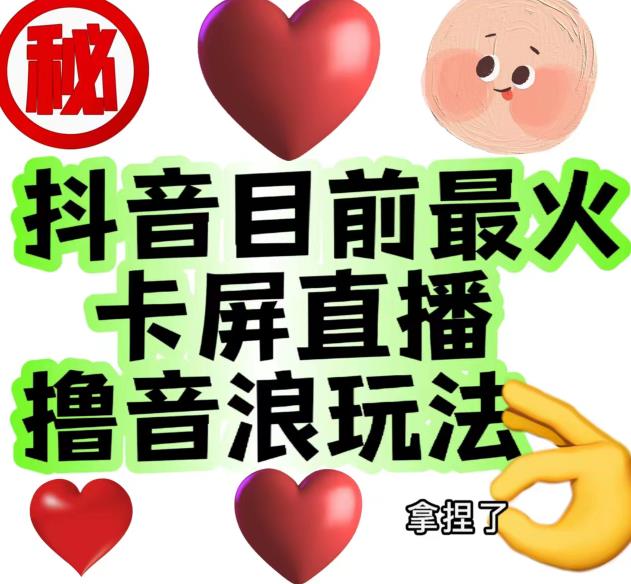 外面收费1980的抖音卡屏直播玩法，一个抖音号可以撸几百到几千不等【详细玩法教程】-网赚项目众筹网