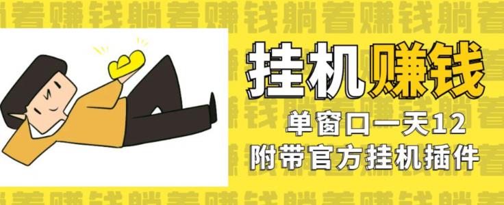 美金挂机项目，单窗口一天12，官方免费插件自动运行，对小白友好【揭秘】-网赚项目众筹网