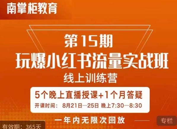 辛言玩爆小红书流量实战班，小红书种草是内容营销的重要流量入口-网赚项目众筹网
