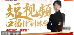 大实话IP圈周百见短视频口播IP训练营,讲透短视频创业核心方法-网赚项目众筹网