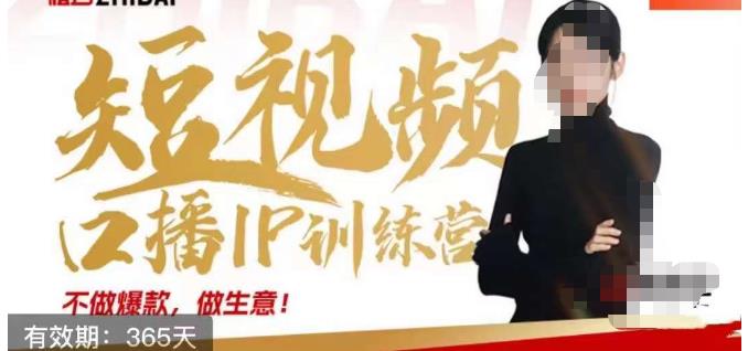 大实话IP圈周百见短视频口播IP训练营，讲透短视频创业核心方法-网赚项目众筹网